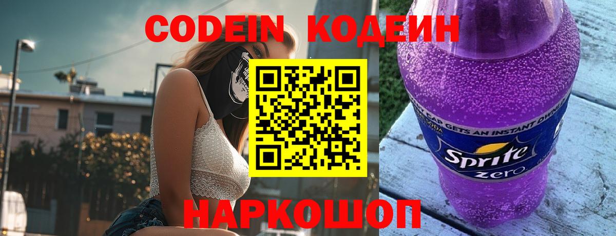 Кодеиновый сироп Lean Purple Drank  Вход с VPN  Верхняя Салда 